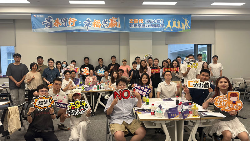 明日控股舉辦Z世代職場幸福力培訓(xùn)活動(dòng) 助力青年職場成長